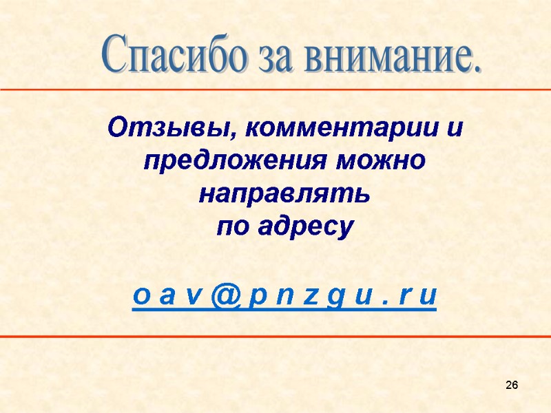 26 Спасибо за внимание. Отзывы, комментарии и предложения можно направлять  по адресу 